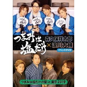 Dvd 送料無料選択可 森久保祥太郎 浪川大輔 つまみは塩だけ イベントdvd つまみは塩だけの宴in東京19 Ffbo 69 ネオウィング Yahoo 店 通販 Yahoo ショッピング