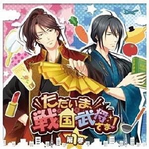 【送料無料】[CD]/ドラマCD (森川智之、羽多野渉)/ドラマCD「ただいま、戦国武将さま!」 第1巻｜neowing