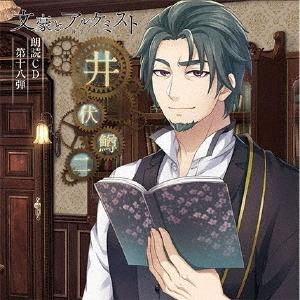 【送料無料】[CD]/ドラマCD (武内駿輔)/「文豪とアルケミスト」朗読CD 第18弾「井伏鱒二」｜neowing