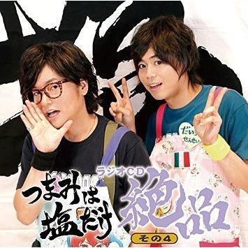 【送料無料】[CDA]/ラジオCD (森久保祥太郎、浪川大輔)/「つまみは塩だけ」ラジオCD「絶品」 その4｜neowing