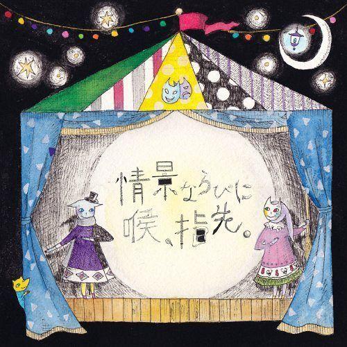 【送料無料】[CD]/葵&涼平 incl.アヤビエメガマソ/情景ならびに喉、指先。 [DVD付初回限定盤]