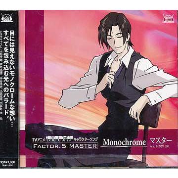 [CDA]/マスター (CV: 羽多野渉)/TVアニメ「モノクローム・ファクター」キャラクターソング Factor5 マスター「Monochrome」｜neowing