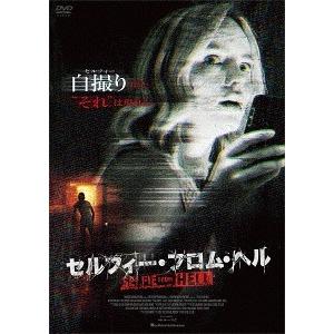 【送料無料】[DVD]/洋画/セルフィー・フロム・ヘル｜neowing