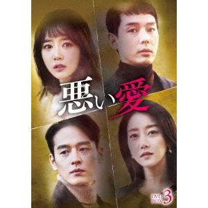 【送料無料】[DVD]/TVドラマ/悪い愛 DVD-BOX 3
