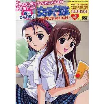 ゆうメール利用不可 アニメ 女子高生 Girl S High Dvd Box 1 初回限定版 Purrworld Com