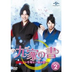【送料無料】[DVD]/TVドラマ/九家(クガ)の書 〜千年に一度の恋〜 DVD SET 2