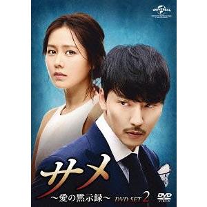 【送料無料】[DVD]/TVドラマ/サメ 〜愛の黙示録〜 DVD-SET 2