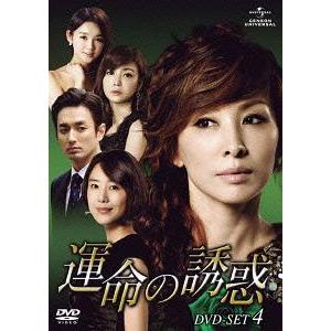 [DVD]/TVドラマ/運命の誘惑 DVD-SET 4