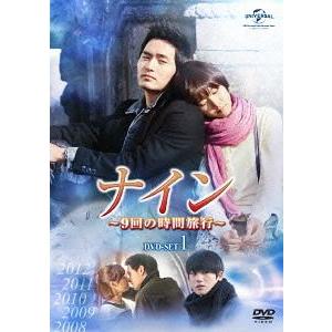 【送料無料】[DVD]/TVドラマ/ナイン 〜9回の時間旅行〜 DVD-SET 1