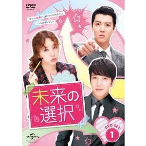 【送料無料】[DVD]/TVドラマ/未来の選択 DVD SET 1 【豪華180分特典映像ディスク付き】