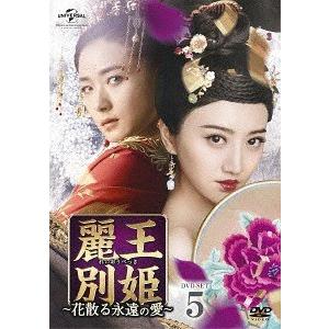 全43巻セット 麗王別姫 花散る永遠の愛 中国ドラマ DVD 麗王別姫 花散る永遠の愛 DVD 全巻セット 全43巻 DVD