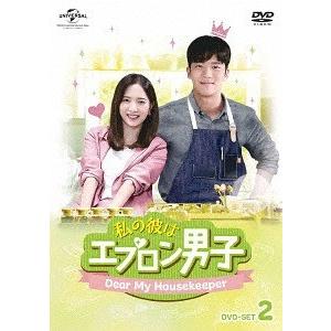 【送料無料】[DVD]/TVドラマ/私の彼はエプロン男子〜Dear My Housekeeper〜 DVD-SET 2