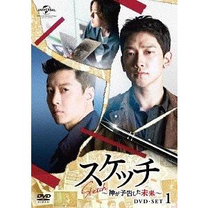 【送料無料】[DVD]/TVドラマ/スケッチ〜神が予告した未来〜 DVD-SET 1｜neowing