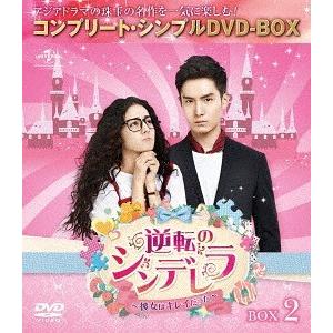 【送料無料】[DVD]/TVドラマ/逆転のシンデレラ〜彼女はキレイだった〜 BOX 2 コンプリート・シンプルDVD-BOX 5 000円シリーズ [期間限定生産/廉価版]｜neowing