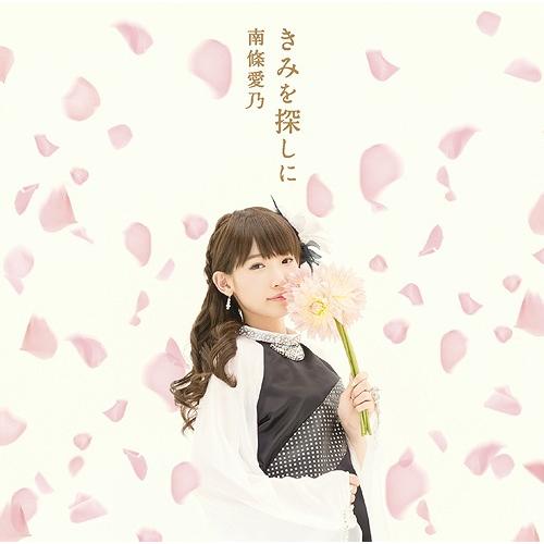 [CD]/南條愛乃/TVアニメ グリザイアの楽園「ブランエールの種」編エンディングテーマ: きみを探しに [DVD付初回限定盤]