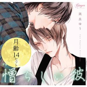 楽天ランキング1位 Cd ドラマcd 斉藤壮馬 小野友樹 森川智之 他 ドラマcd 憎らしい彼 美しい彼2 月齢14 セット 大注目 Turningheadskennel Com