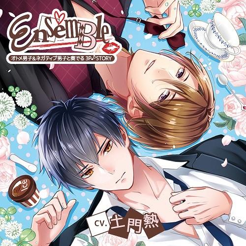 【送料無料】[CD]/ドラマCD (土門熱)/「EnsemBle」オトメ男子&ネガティブ男子と奏でる3P♪STORY｜neowing