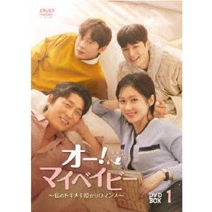 [DVD]/TVドラマ/オー! マイベイビー 〜私のトキメキ授かりロマンス〜 DVD-BOX 1
