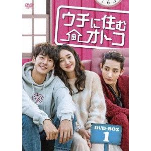 【送料無料】[DVD]/TVドラマ/ウチに住むオトコ DVD BOX-1