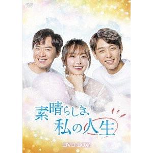 【送料無料】[DVD]/TVドラマ/素晴らしき、私の人生 DVD-BOX 1