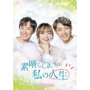 [DVD]/TVドラマ/素晴らしき、私の人生 DVD-BOX 3 素晴らしき、私の人生 DVD-BOX1 [DVD] 素晴らしき、私の人生 DVD-BOX 2