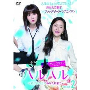 【送料無料】[DVD]/TVドラマ/ハルハル 〜私はあなた? あなたは私?〜 DVD-BOX 2