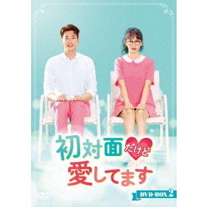 【送料無料】[DVD]/TVドラマ/初対面だけど愛してます DVD-BOX 2｜neowing