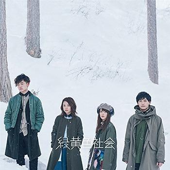 【送料無料】[CD]/緑黄色社会/緑黄色社会 | 