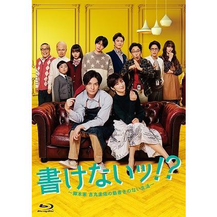 【送料無料】[Blu-ray]/TVドラマ/書けないッ!? 〜脚本家 吉丸圭佑の筋書きのない生活〜 Blu-ray BOX