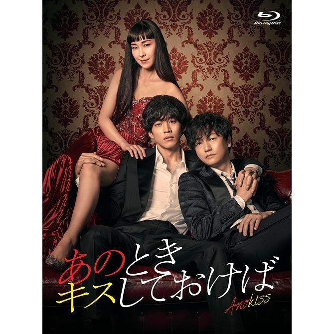 【送料無料】[Blu-ray]/TVドラマ/あのときキスしておけば Blu-ray BOX