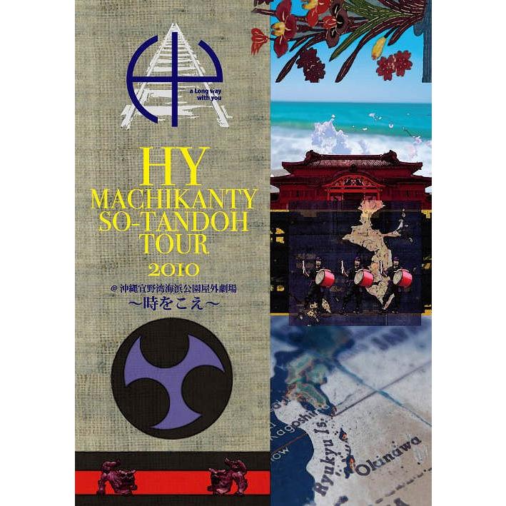 【送料無料】[DVD]/HY/HY MACHIKANTY SO-TANDOH TOUR 2010＠沖縄宜野湾海浜公園屋外劇場〜時をこえ〜｜neowing