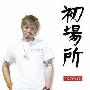 【送料無料】[CD]/KONG/初場所｜neowing