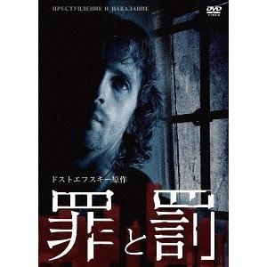 【送料無料】[DVD]/TVドラマ/罪と罰