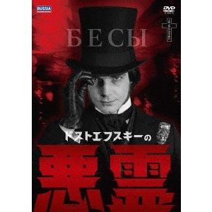【送料無料】[DVD]/TVドラマ/ドストエフスキーの悪霊