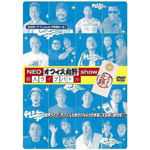 【送料無料】[DVD]/バラエティ/NEOオフィス北野show 芸人ライブバトル｜neowing