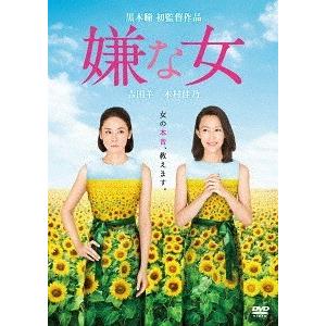 【送料無料】[DVD]/邦画/嫌な女｜neowing