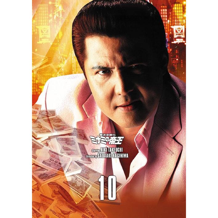 難波金融伝 ミナミの帝王DVD Collection VOL.10 難波金融伝 ミナミの