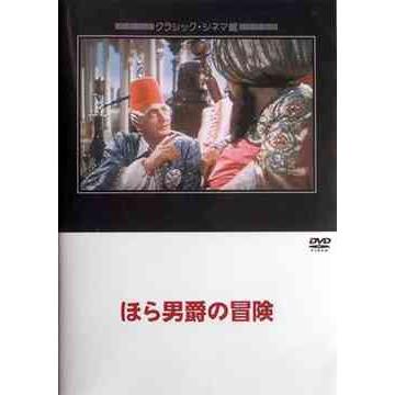 【送料無料】[DVD]/洋画/ほら男爵の冒険｜neowing