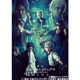 【送料無料】[DVD]/舞台/舞台「文豪ストレイドッグス 三社鼎立」