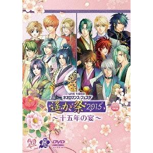 [DVD]/オムニバス/ライブビデオ ネオロマンス・フェスタ 遙か祭2015 〜十五年の宴〜 [通常版]