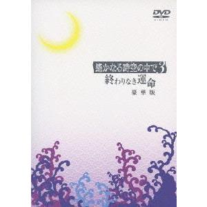 [DVD]/アニメ/遙かなる時空の中で3〜終わりなき運命〜 [本編DVD+特典DVD/初回限定生産版]