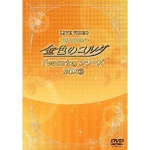【送料無料】[DVD]/オムニバス/ライブビデオ ネオロマンス・フェスタ 金色のコルダ Featuringシリーズ BOX(2) [限定版]