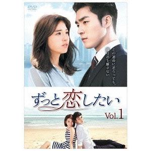 [DVD]/TVドラマ/ずっと恋したい DVD-BOX 1