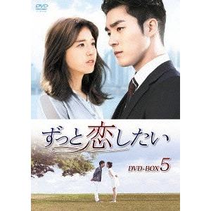 [DVD]/TVドラマ/ずっと恋したい DVD-BOX 5