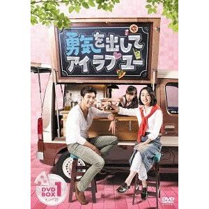 【送料無料】[DVD]/TVドラマ/勇気を出してアイ・ラブ・ユー DVD-BOX 1