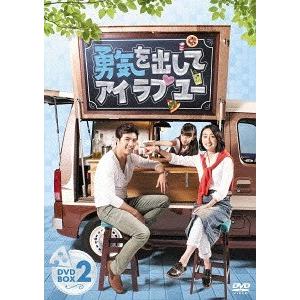 【送料無料】[DVD]/TVドラマ/勇気を出してアイ・ラブ・ユー DVD-BOX 2