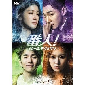 【送料無料】[DVD]/TVドラマ/番人! 〜もう一度、キミを守る〜 DVD-BOX 1