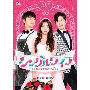【送料無料】[DVD]/TVドラマ/シングルワイフ〜私の幸せはどっち?〜 DVD-BOX