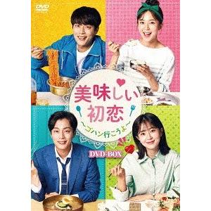 【送料無料】[DVD]/TVドラマ/美味しい初恋 〜ゴハン行こうよ〜 DVD-BOX