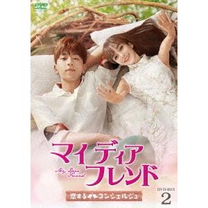 【送料無料】[DVD]/TVドラマ/マイ・ディア・フレンド〜恋するコンシェルジュ〜 DVD-BOX 2